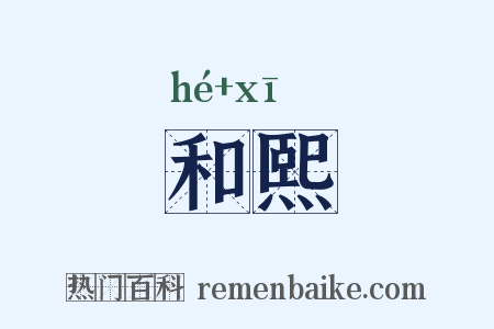 和熙是什么意思的图片